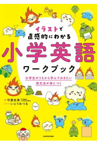 楽天kobo電子書籍ストア 音声ダウンロード付 イラストで直感的にわかる 小学英語ワークブック 小学生のうちから学んでおきたい英文法が身につく 守屋 佑真 楽天kobo電子書籍ストア 音声ダウンロード付 イラストで直感的にわかる 小学英語ワークブック 小学生のうちから学んでおきたい英文法が身につく 守屋 佑真